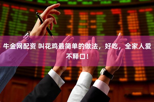 牛金网配资 叫花鸡最简单的做法,好吃,全家人爱不释口!